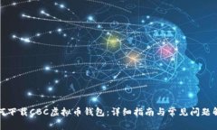 如何下载CBC虚拟币钱包：详细指南与常见问题解