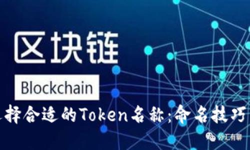 如何选择合适的Token名称：命名技巧与建议