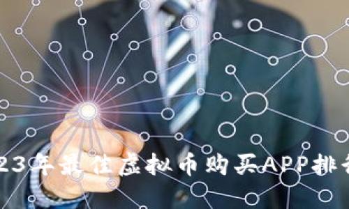 2023年最佳虚拟币购买APP排行榜
