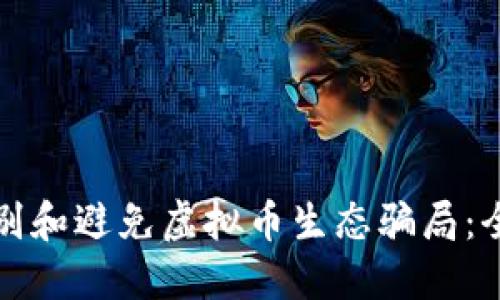 如何识别和避免虚拟币生态骗局：全面指南
