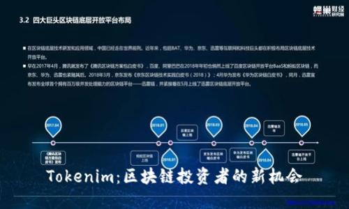 Tokenim：区块链投资者的新机会