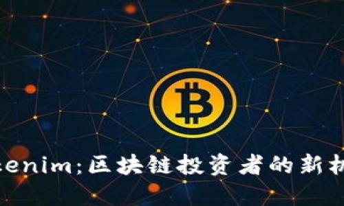 Tokenim：区块链投资者的新机会