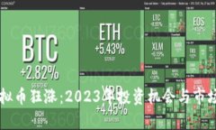 新虚拟币狂涨：2023年投资机会与市场分析