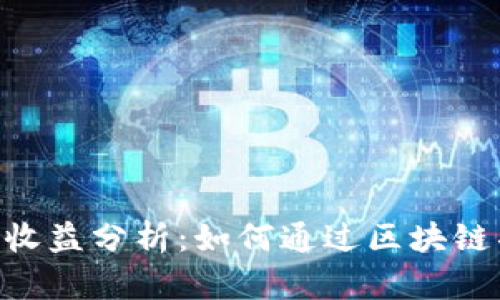 Tokenim团队收益分析：如何通过区块链项目实现盈利