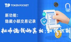 揭秘虚拟币洗钱的真相：如何识别与防范