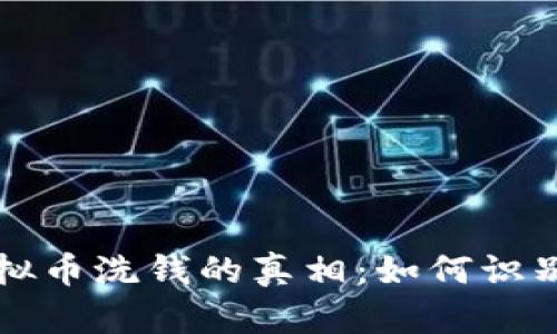 揭秘虚拟币洗钱的真相：如何识别与防范