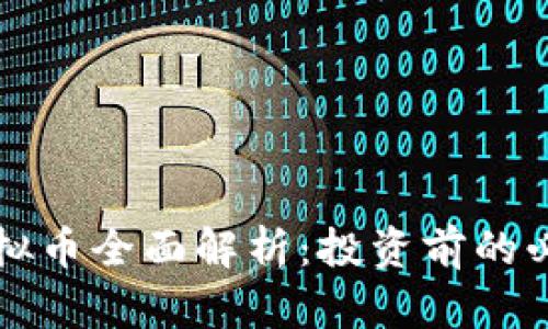 WDD虚拟币全面解析：投资前的必看指南