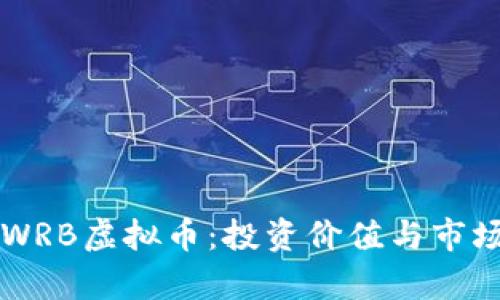 深入了解WRB虚拟币：投资价值与市场前景分析