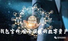 Tokenim钱包官网：安全便捷的数字资产管理平台