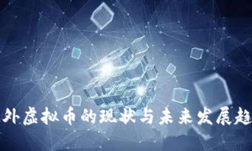 国外虚拟币的现状与未来发展趋势