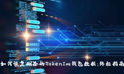 如何恢复删除的TokenIm钱包数据：终极指南