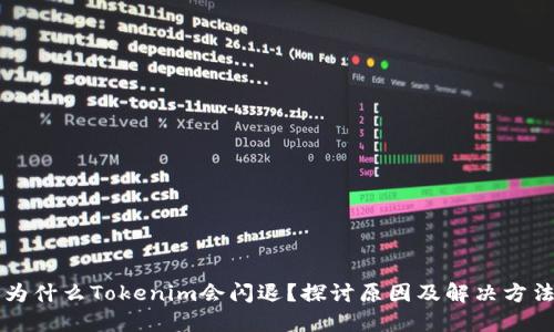 为什么Tokenim会闪退？探讨原因及解决方法