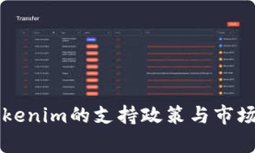 香港对Tokenim的支持政策与市场动态解析