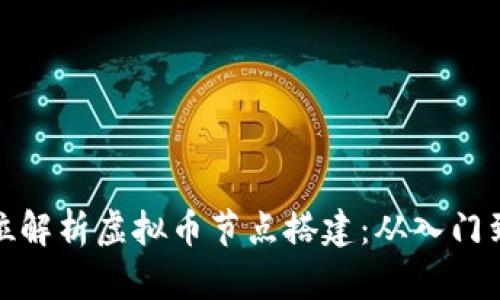 全方位解析虚拟币节点搭建：从入门到精通