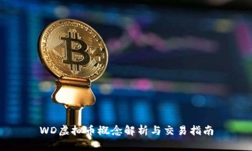 WD虚拟币概念解析与交易指南
