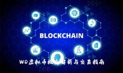 WD虚拟币概念解析与交易指南