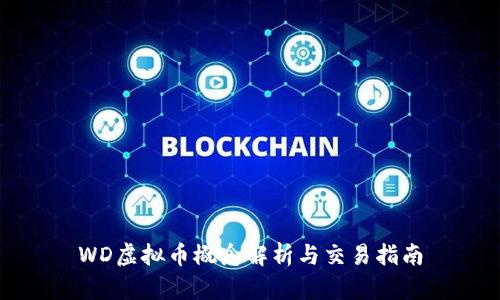 WD虚拟币概念解析与交易指南