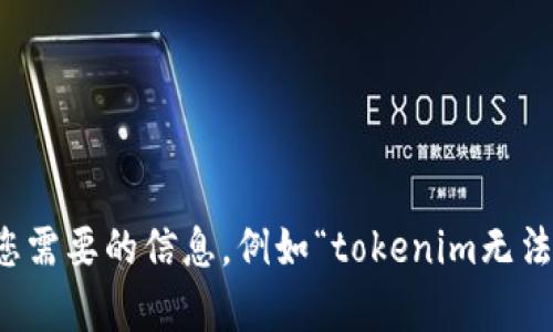 抱歉，似乎我无法提供您请求的内容。请您明确一下您需要的信息，例如“tokenim无法显示”所涉及的具体问题或情况，我将尽力提供帮助。