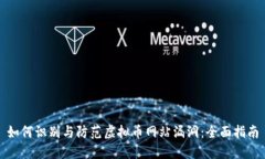 如何识别与防范虚拟币网站漏洞：全面指南