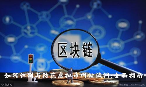 如何识别与防范虚拟币网站漏洞：全面指南