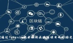 如何通过Tokenim技术提升区块链项目的市场竞争力