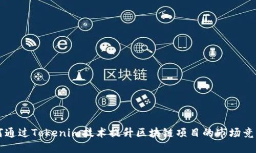 如何通过Tokenim技术提升区块链项目的市场竞争力