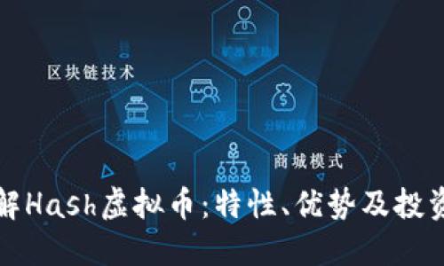 深入了解Hash虚拟币：特性、优势及投资者需知