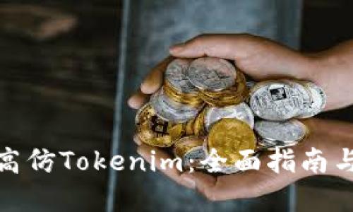如何识别高仿Tokenim：全面指南与防范措施