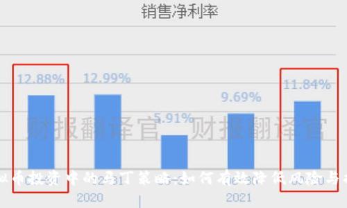 虚拟币投资中的马丁策略：如何有效降低风险与损失