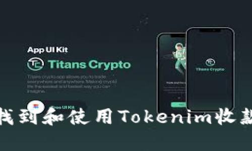 如何找到和使用Tokenim收款地址
