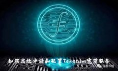 如何高效申请和配置Tokenim宽带服务