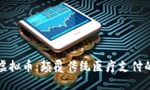 医疗与虚拟币：颠覆传统医疗支付的新趋势