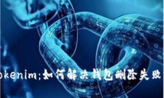 解密Tokenim：如何解决钱包删除失败的问题
