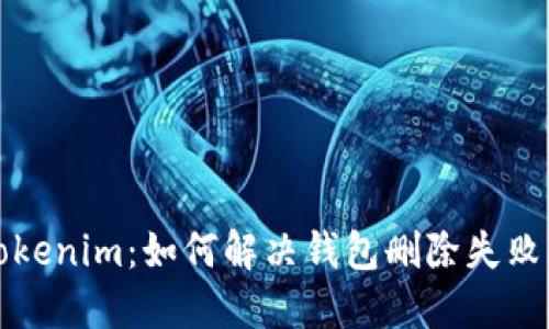 解密Tokenim：如何解决钱包删除失败的问题