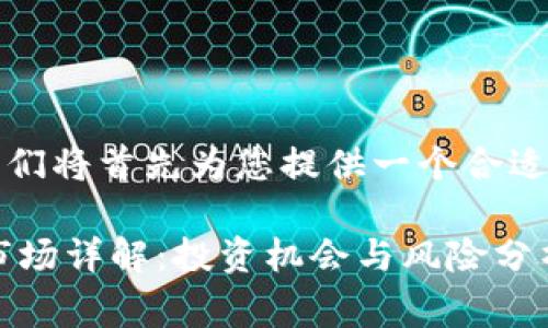 常见问题：我们将首先为您提供一个合适的及关键词。

OTC虚拟币市场详解：投资机会与风险分析