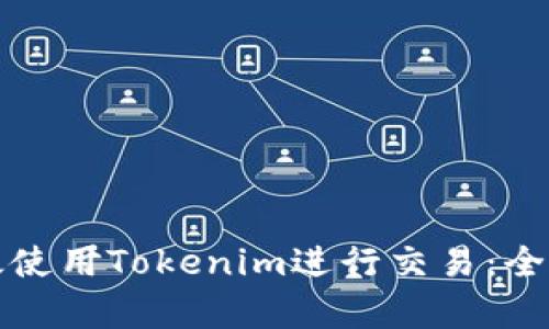 如何有效使用Tokenim进行交易：全方位指南