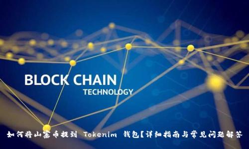 如何将山寨币提到 Tokenim 钱包？详细指南与常见问题解答