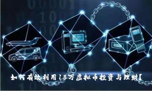 如何有效利用18万虚拟币投资与理财？