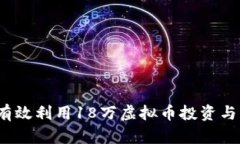 如何有效利用18万虚拟币投资与理财？
