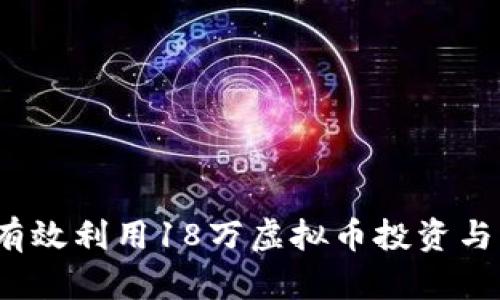 如何有效利用18万虚拟币投资与理财？