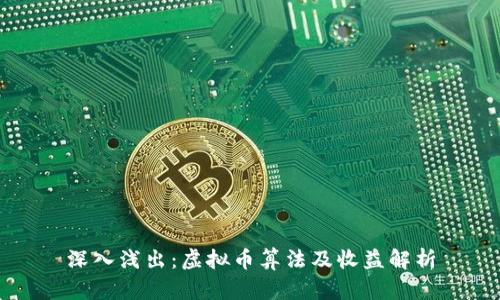 深入浅出：虚拟币算法及收益解析