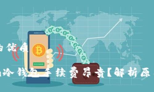 思考一个且的优质

为何Tokenim冷钱包手续费昂贵？解析原因与解决方案