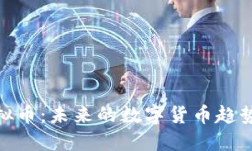 探索袋鼠虚拟币：未来的数字货币趋势与投资机会