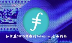 如何在SHIB中找到Tokenim：全面指南