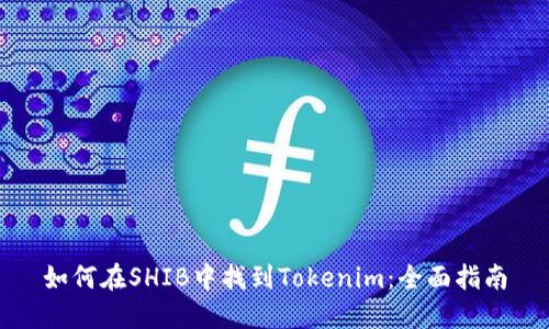 如何在SHIB中找到Tokenim：全面指南