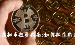 2023年LZ虚拟币投资指南：如何抓住新兴市场机遇