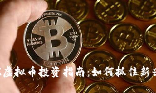 2023年LZ虚拟币投资指南：如何抓住新兴市场机遇