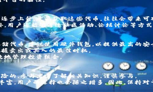   2023年Tokenim空投SPS：一切你需要知道的指南 / 

 guanjianci Tokenim, SPS空投, 加密货币空投, 区块链项目 /guanjianci 

什么是Tokenim和SPS空投？
Tokenim是一个新兴的区块链项目，致力于通过去中心化的方式为用户提供多种金融服务。其核心目标是创建一个安全、高效且易于使用的加密资产交易平台。作为项目的一部分，Tokenim决定进行SPS空投，以吸引更多用户参与项目并提高其市场知名度。
SPS（Sustainable Payment System）是Tokenim平台中的一种代币，旨在促进用户之间的交易，加快平台的生态发展。空投则是一种市场营销策略，通过向用户免费分发代币来增加项目的曝光度和吸引力。

Tokenim空投的步骤和要求
参加Tokenim的SPS空投并不复杂，但需要遵循以下几个步骤：首先，用户需要访问Tokenim的官方网站或指定的社交媒体页面，了解空投的具体细节及参与方式。其次，用户需注册一个Tokenim账户，并确认其身份。最后，通过社交媒体分享、推荐好友以及完成指定任务等，用户将获得SPS代币的空投资格。
通常，项目方会设定一定的参赛要求，例如关注社交媒体账号、转发推广信息等。这不仅是为了吸引更多用户，也是为了提升社区的活跃度。

如何保证Tokenim空投的安全性？
参与Tokenim空投的用户可能会担心安全性问题，尤其是在加密货币领域，诈骗和恶意攻击时有发生。因此，用户在参加空投活动时应该采取一定的防范措施。
首先，务必确保访问的是Tokenim的官方网站或官方社交媒体页面，切勿轻易点击陌生链接。此外，用户需要在参与空投时避免泄漏自己的私钥或敏感信息，以防止黑客攻击。
为了增强安全性，用户应启用双重验证等安全设置，并随时关注官方发布的最新动态，以便及时获取有关项目的真实信息。

SPS代币的实用价值是什么？
SPS代币不仅在Tokenim平台内具有流通价值，还可能在其他加密生态系统中发挥作用。通过使用SPS代币，用户可以进行交易、质押或参与平台的治理。
在交易方面，用户可以用SPS代币为平台上的各种金融产品进行交易，提高交易的灵活性与安全性。此外，用户可通过质押SPS代币获取一定的收益，无论是单纯的利息还是其他形式的奖励。
在治理方面，SPS代币持有者可参与平台的重要决策，推动平台的进一步发展和调整。这种治理机制增加了代币的参与感和用户对平台的黏性。

参与Tokenim空投的潜在收益
参与Tokenim的SPS空投，用户实际上是在为自己的未来投资。首先，一旦SPS代币在市场上流通，其价值可能会随着项目的发展而逐步上升。尽早获取这些代币，往往会带来可观的收益。
其次，这种空投活动通常是社区建设的重要一步，能够提升项目的知名度和用户的参与感。参与越早，未来受益的可能性越大。此外，用户还能够通过社区活动、论坛讨论等方式，获取更多的行业资讯和交易技巧，为自己的投资考虑提供参考。

空投后如何管理SPS代币？
一旦用户参与了Tokenim空投并成功获得SPS代币，妥善管理这些代币就变得至关重要。首先，用户应该选择一个安全的钱包来存储代币。建议使用硬件钱包，以提供最高的安全性。
不仅要安全存储SPS代币，还应该定期关注市场动态、代币走势等信息，以便及时做出交易决策。用户可以通过设置价格预警，来把握卖出或买入的最佳时机。
此外，用户还可以考虑将部分代币进行质押，以获取额外的收益。在了解相关政策和风险的情况下，进行适当的资产分配，能更有效地管理投资组合。

总结与展望
Tokenim的SPS空投为用户提供了一个参与新兴区块链项目的机会，同时也让他们能够获得实质性收益。然而，任何投资都是有风险的，参与者需了解相关知识，谨慎参与。
随着区块链技术的发展，越来越多的项目将采取类似的空投策略来吸引用户的参与。在未来，各种数字金融产品和服务将会更加丰富，用户的选择也会随之增多。因此，保持对于市场动态的敏锐观察，将是用户在加密货币投资中获得成功的关键。