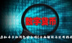 虚拟币手机钱包安全吗？全面解析与使用指南