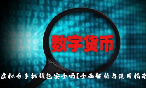 虚拟币手机钱包安全吗？全面解析与使用指南